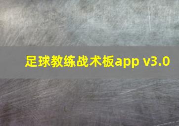 足球教练战术板app v3.0